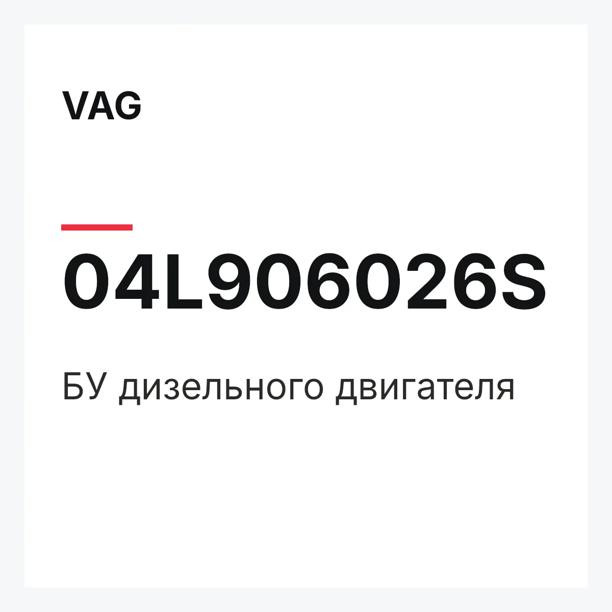 VAG 04L906026S — БУ дизельного двигателя