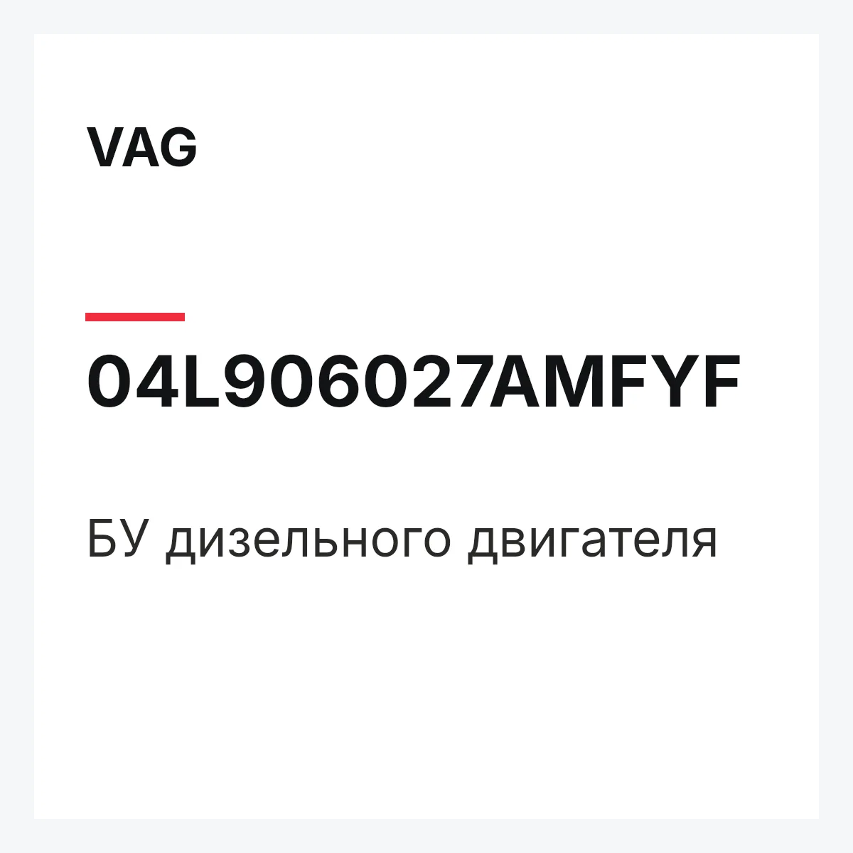 VAG 04L906027AMFYF — БУ дизельного двигателя