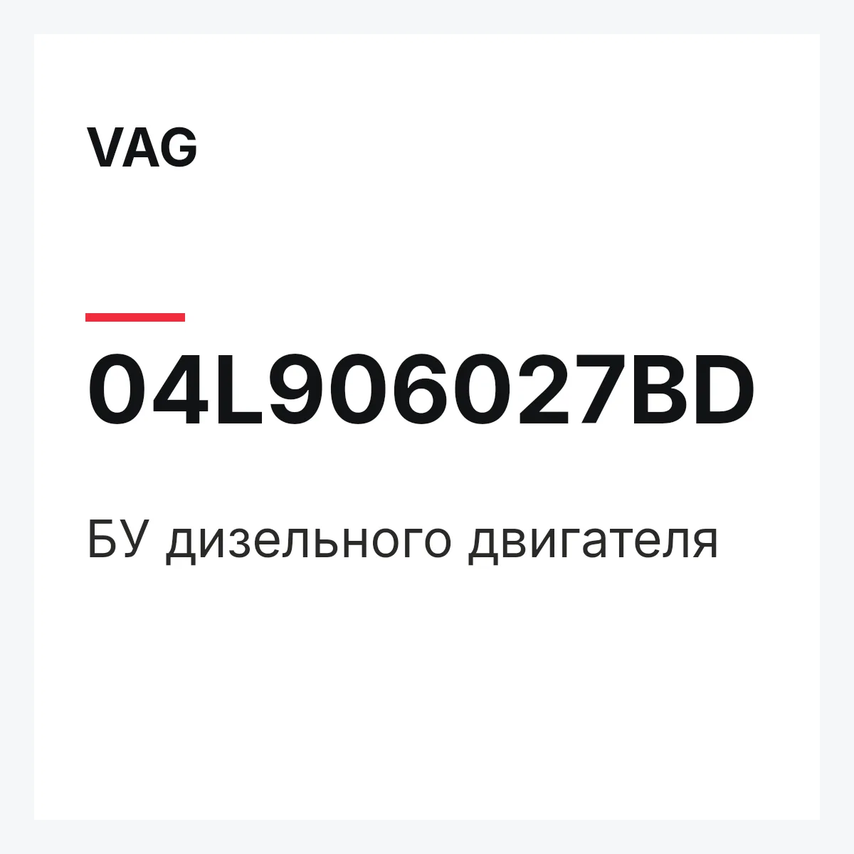 VAG 04L906027BD — БУ дизельного двигателя