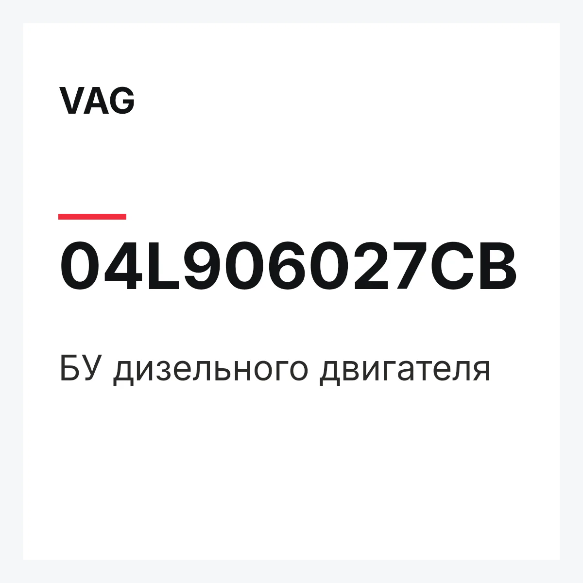 VAG 04L906027CB — БУ дизельного двигателя