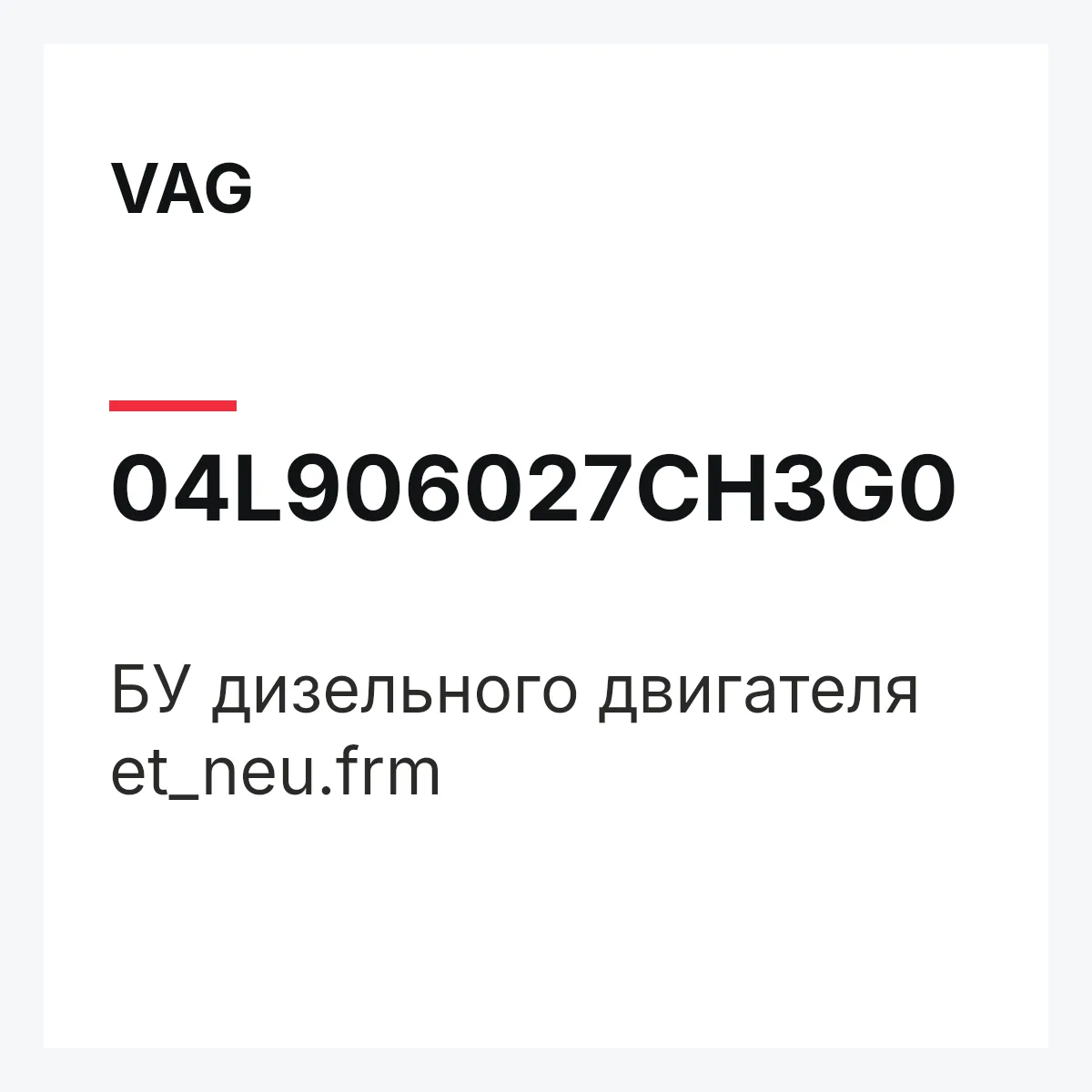 VAG 04L906027CH3G0 — БУ дизельного двигателя et_neu.frm