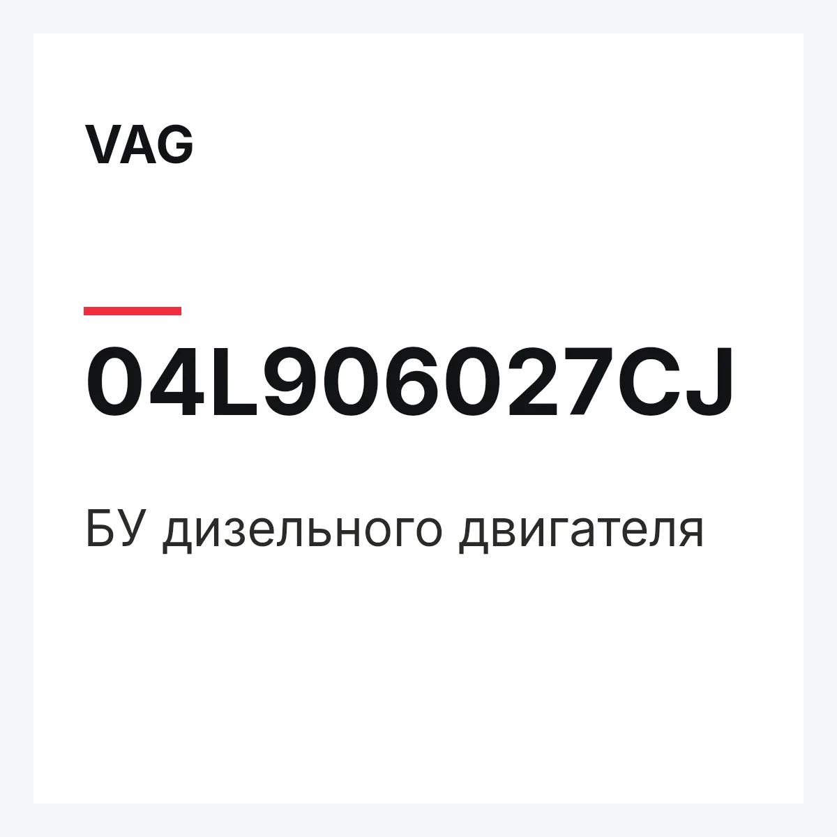 VAG 04L906027CJ — БУ дизельного двигателя