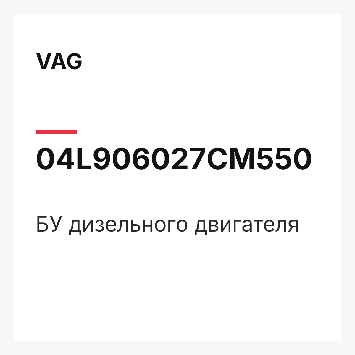VAG 04L906027CM550 — БУ дизельного двигателя