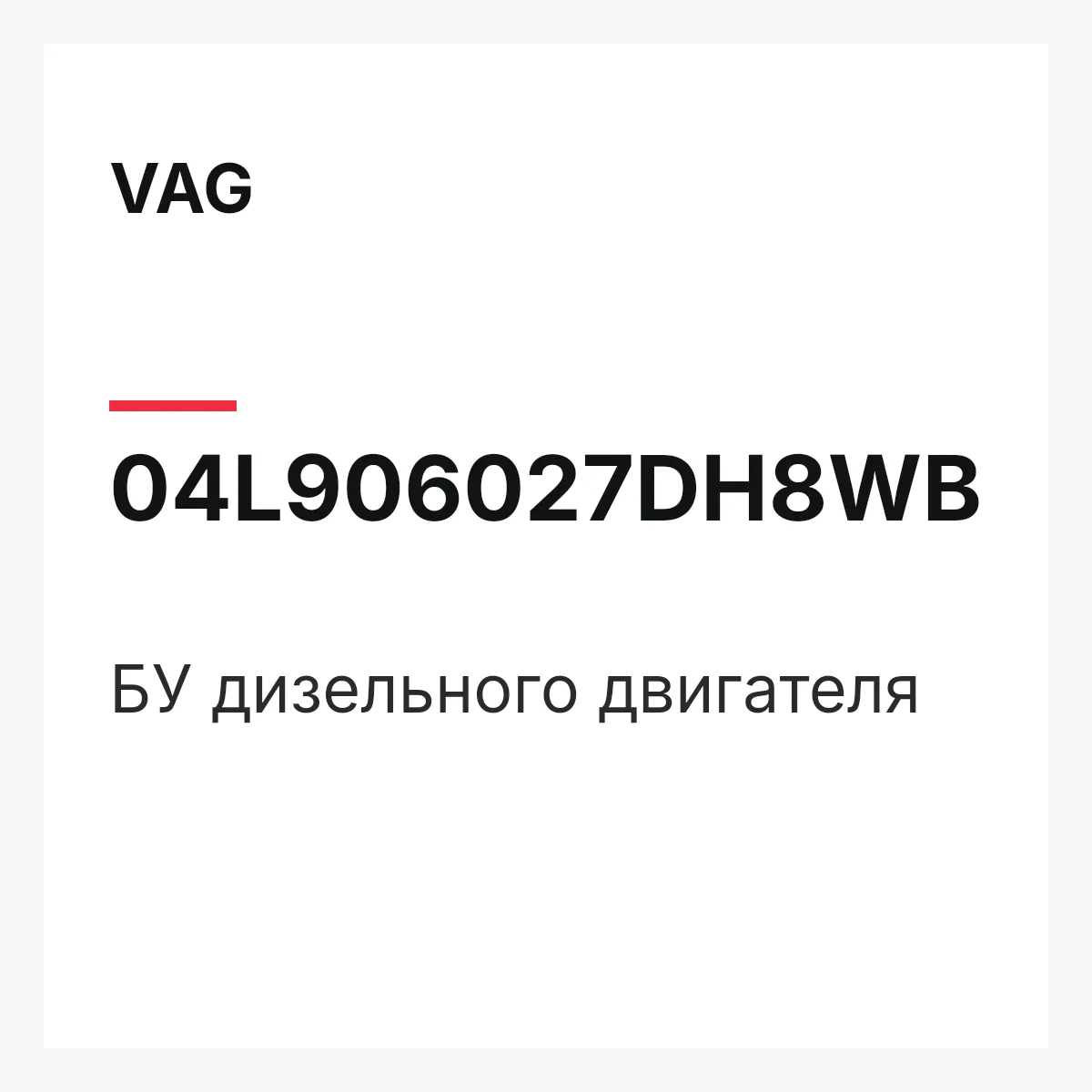 VAG 04L906027DH8WB — БУ дизельного двигателя