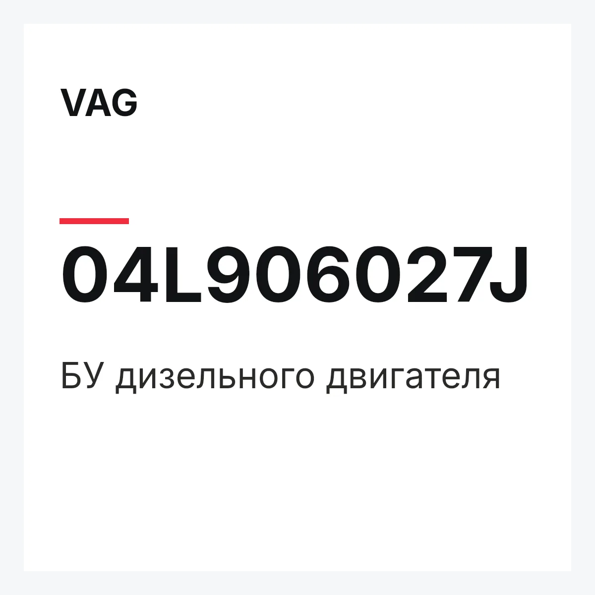 VAG 04L906027J — БУ дизельного двигателя