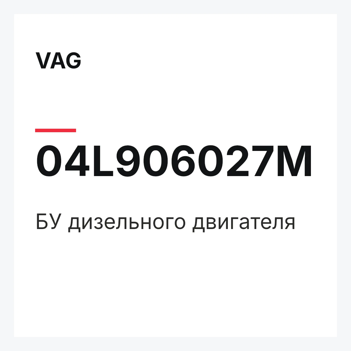 VAG 04L906027M — БУ дизельного двигателя