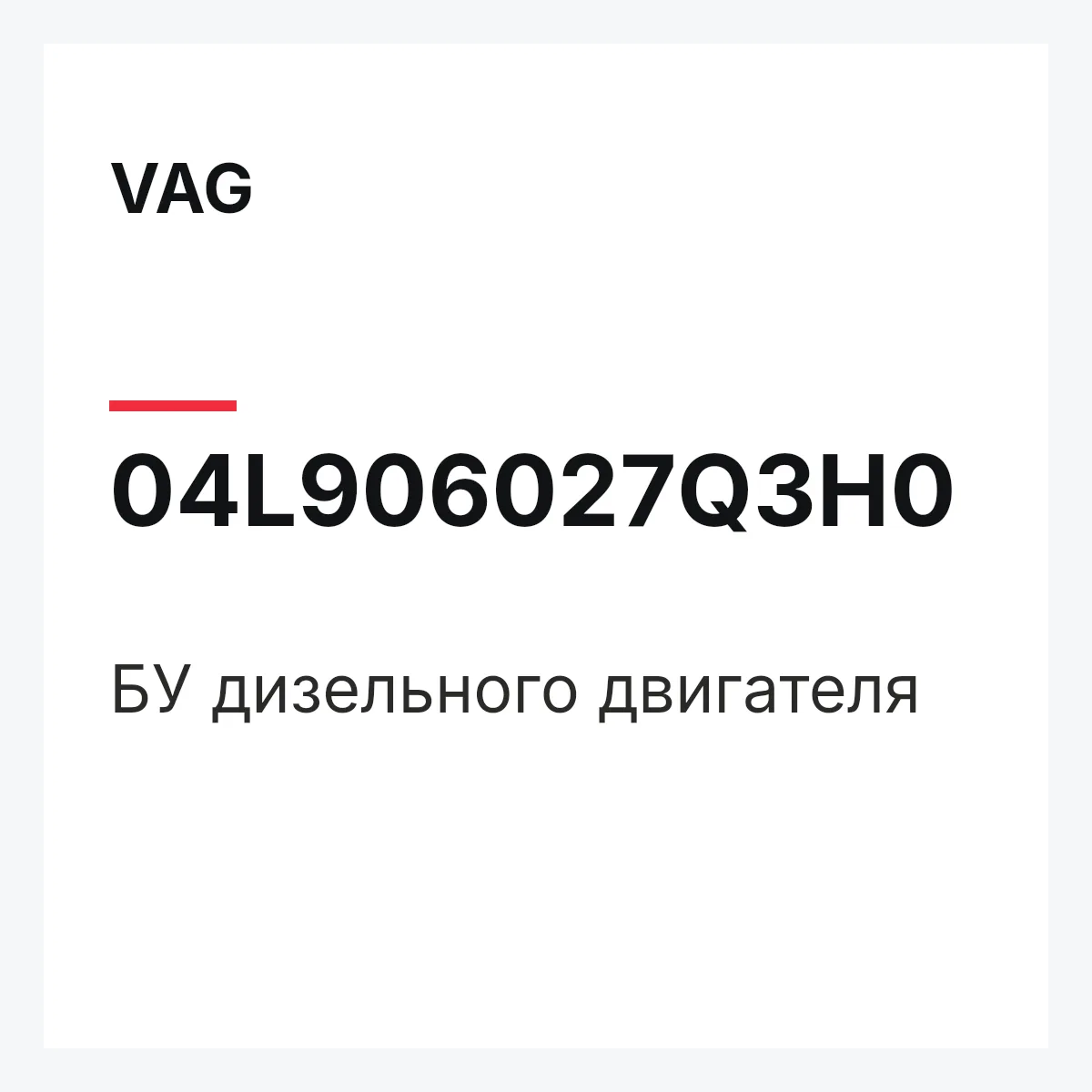 VAG 04L906027Q3H0 — БУ дизельного двигателя