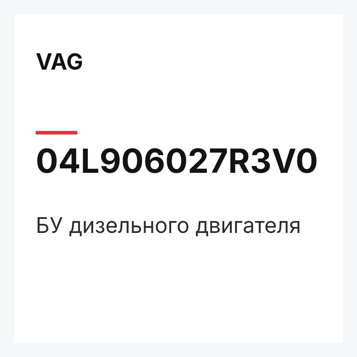 VAG 04L906027R3V0 — БУ дизельного двигателя