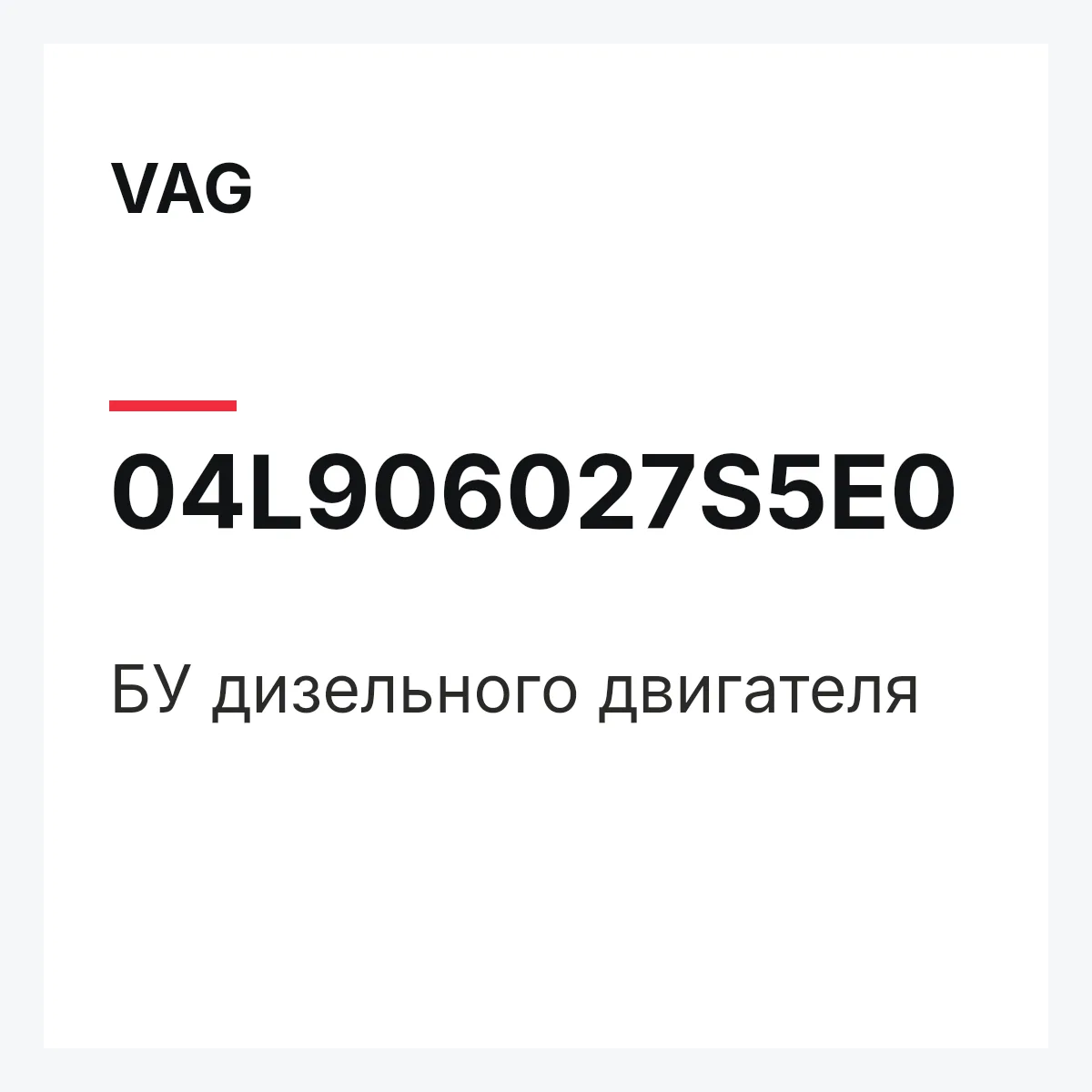 VAG 04L906027S5E0 — БУ дизельного двигателя