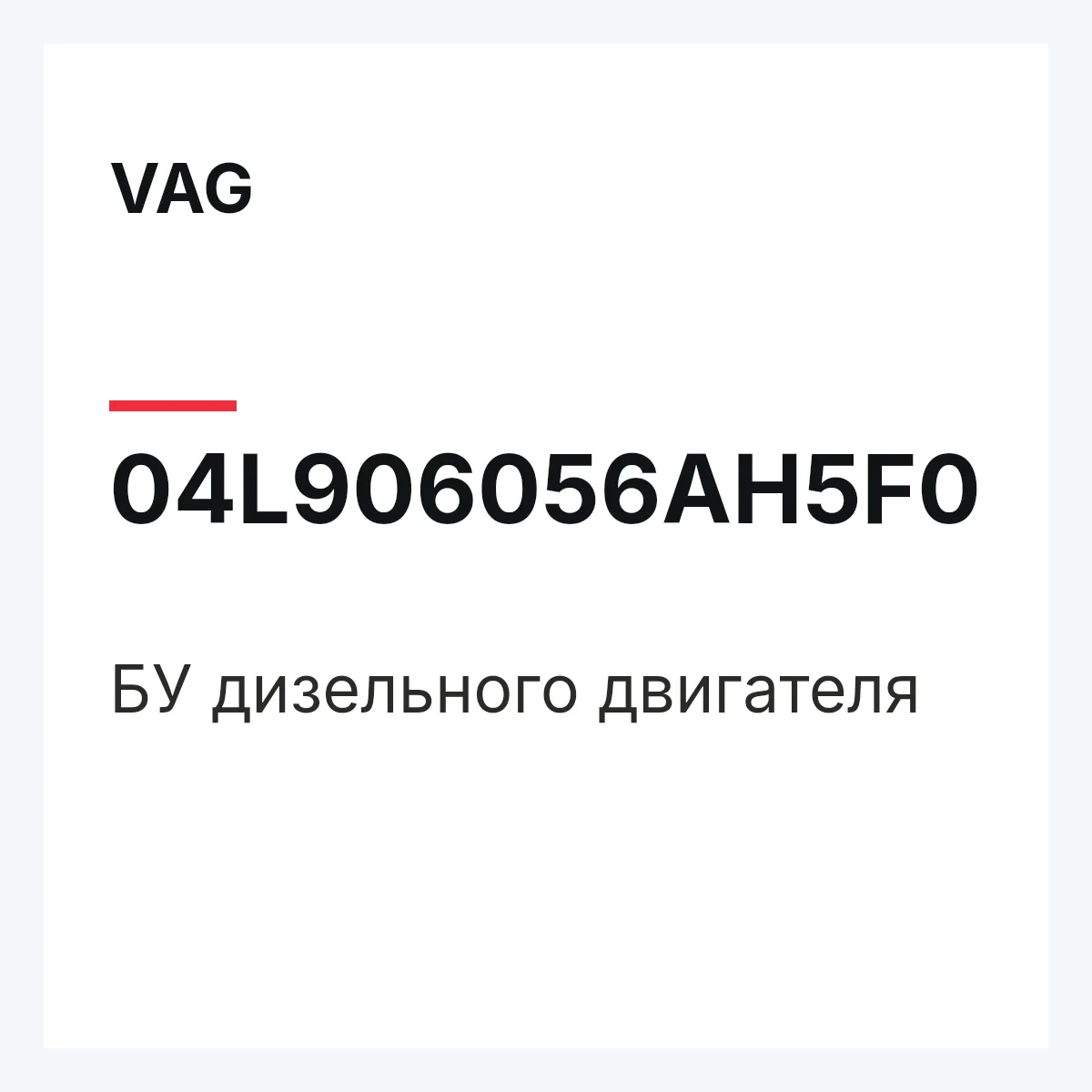 VAG 04L906056AH5F0 — БУ дизельного двигателя
