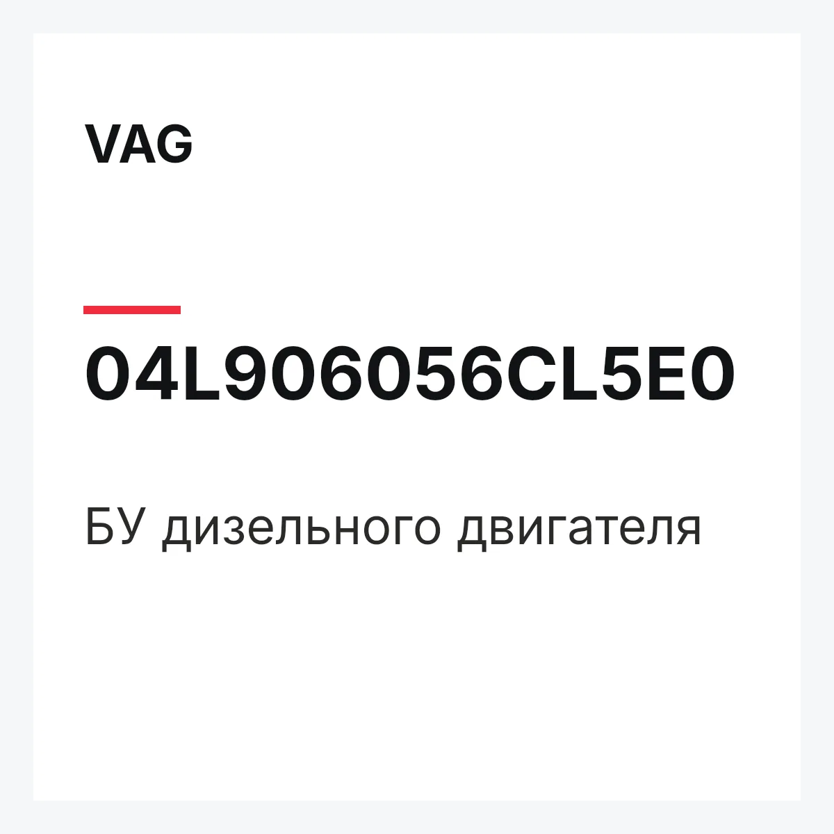 VAG 04L906056CL5E0 — БУ дизельного двигателя