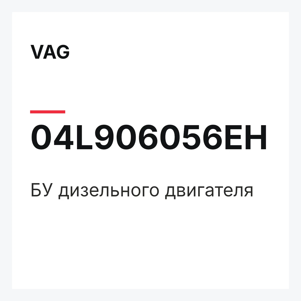 VAG 04L906056EH — БУ дизельного двигателя