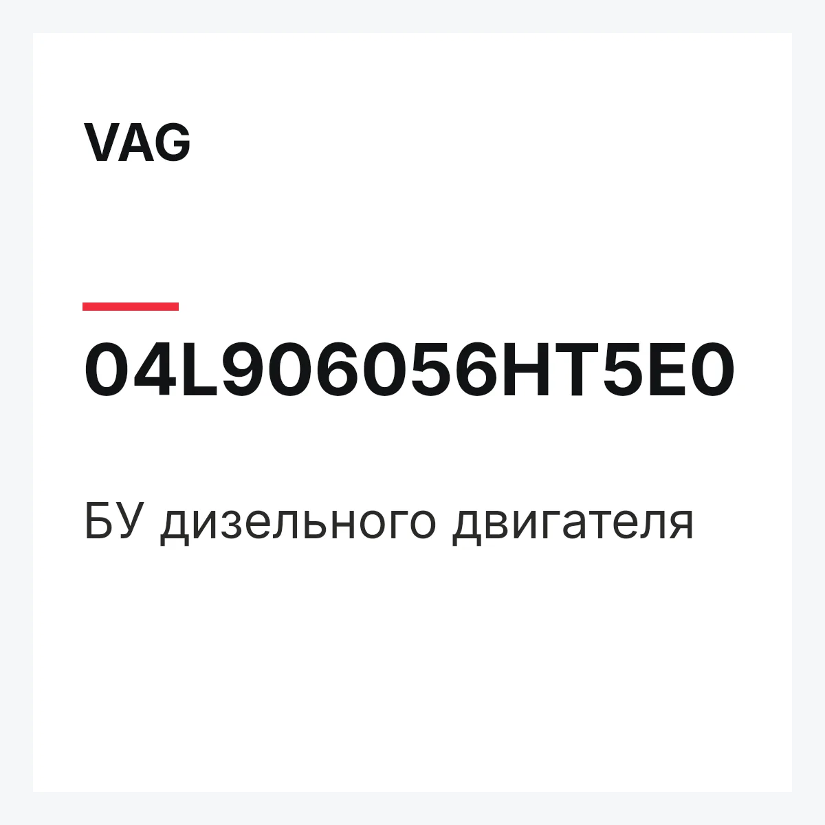 VAG 04L906056HT5E0 — БУ дизельного двигателя