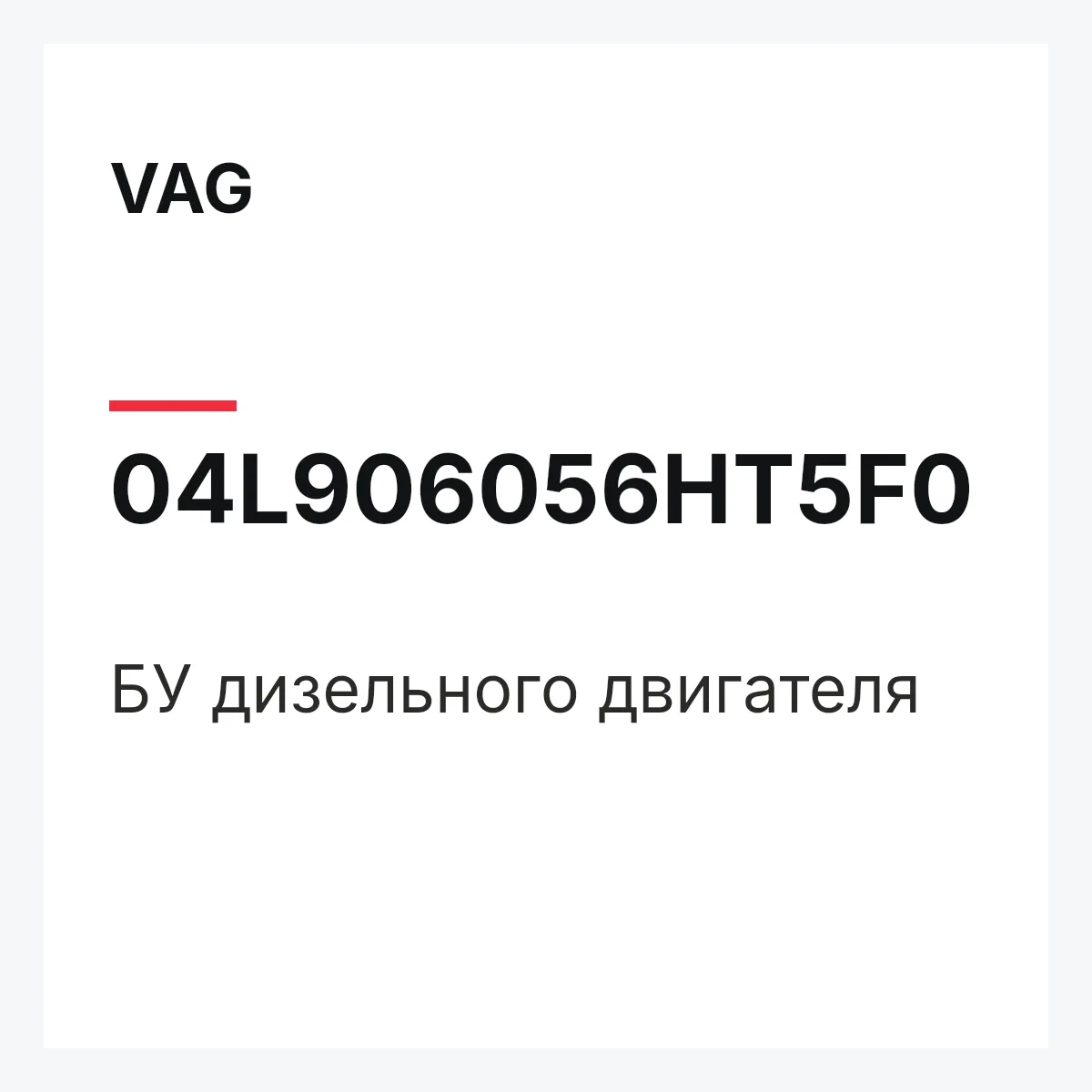 VAG 04L906056HT5F0 — БУ дизельного двигателя