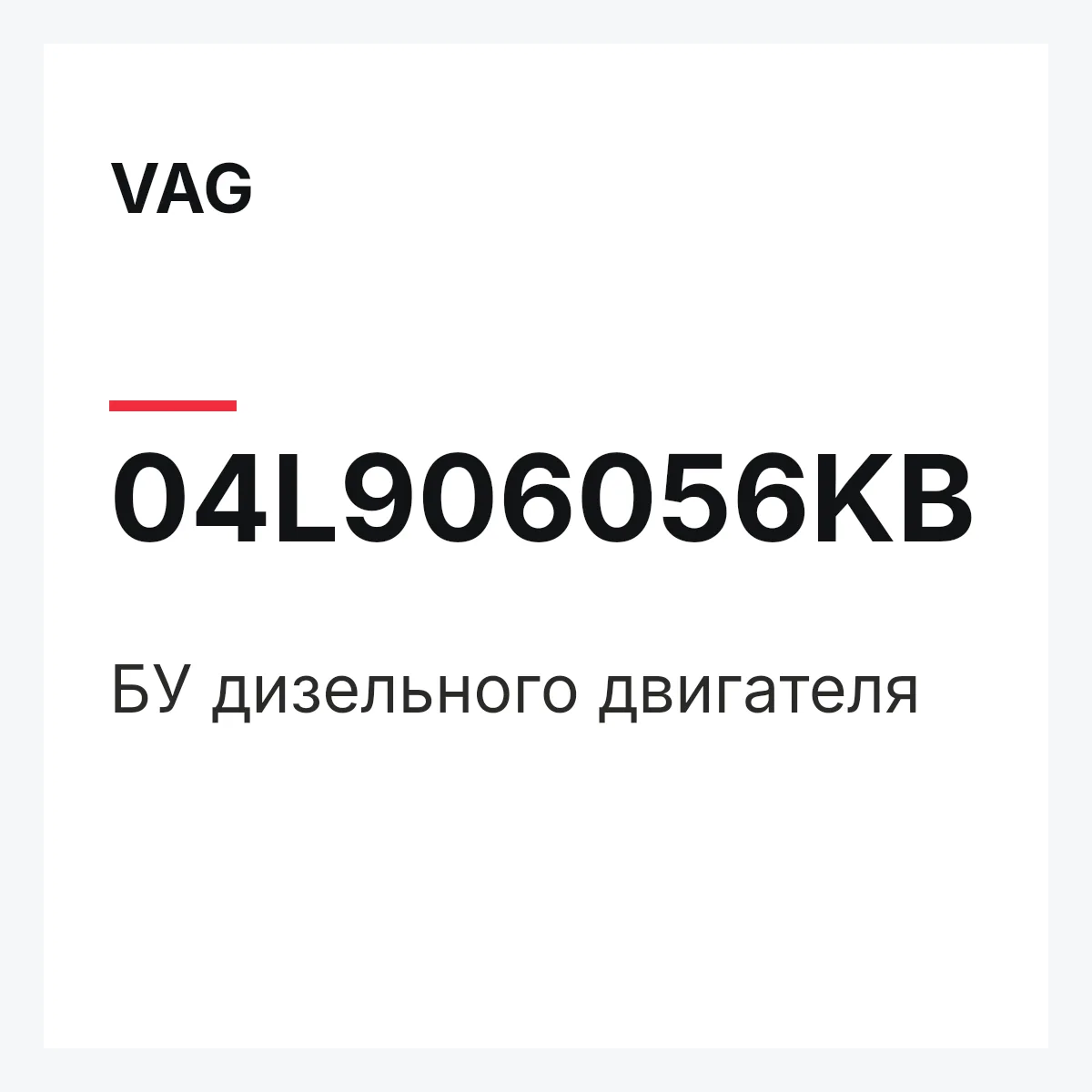 VAG 04L906056KB — БУ дизельного двигателя