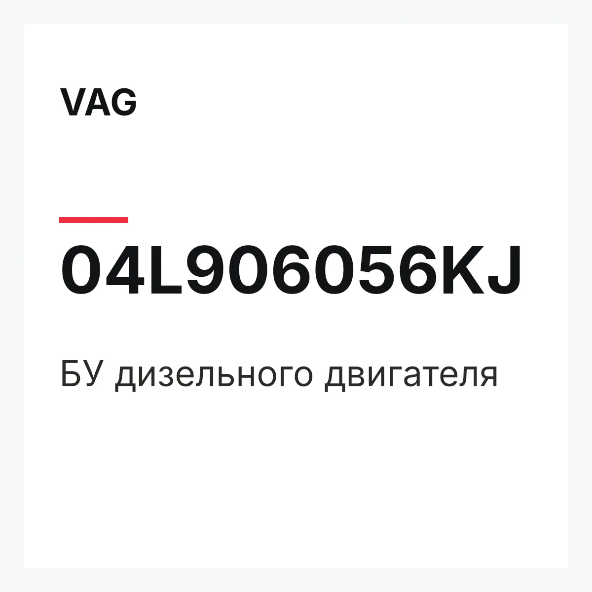 VAG 04L906056KJ — БУ дизельного двигателя