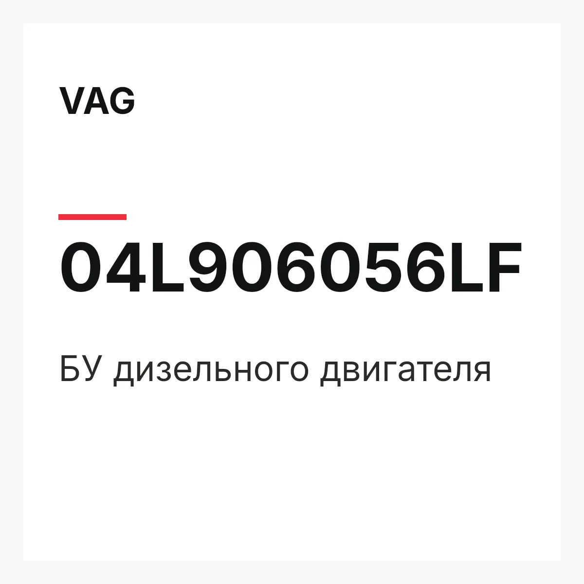 VAG 04L906056LF — БУ дизельного двигателя
