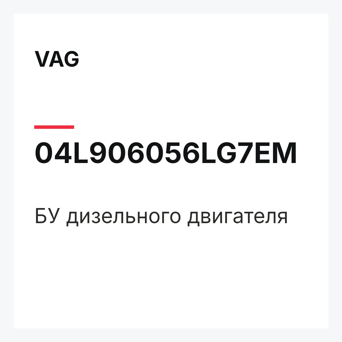 VAG 04L906056LG7EM — БУ дизельного двигателя