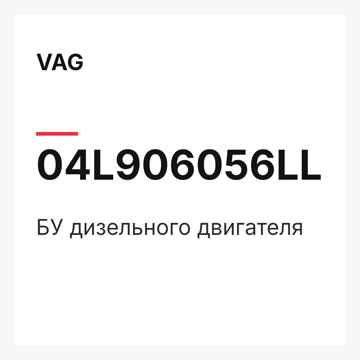 VAG 04L906056LL — БУ дизельного двигателя