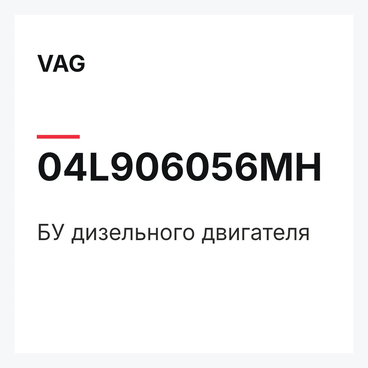 VAG 04L906056MH — БУ дизельного двигателя
