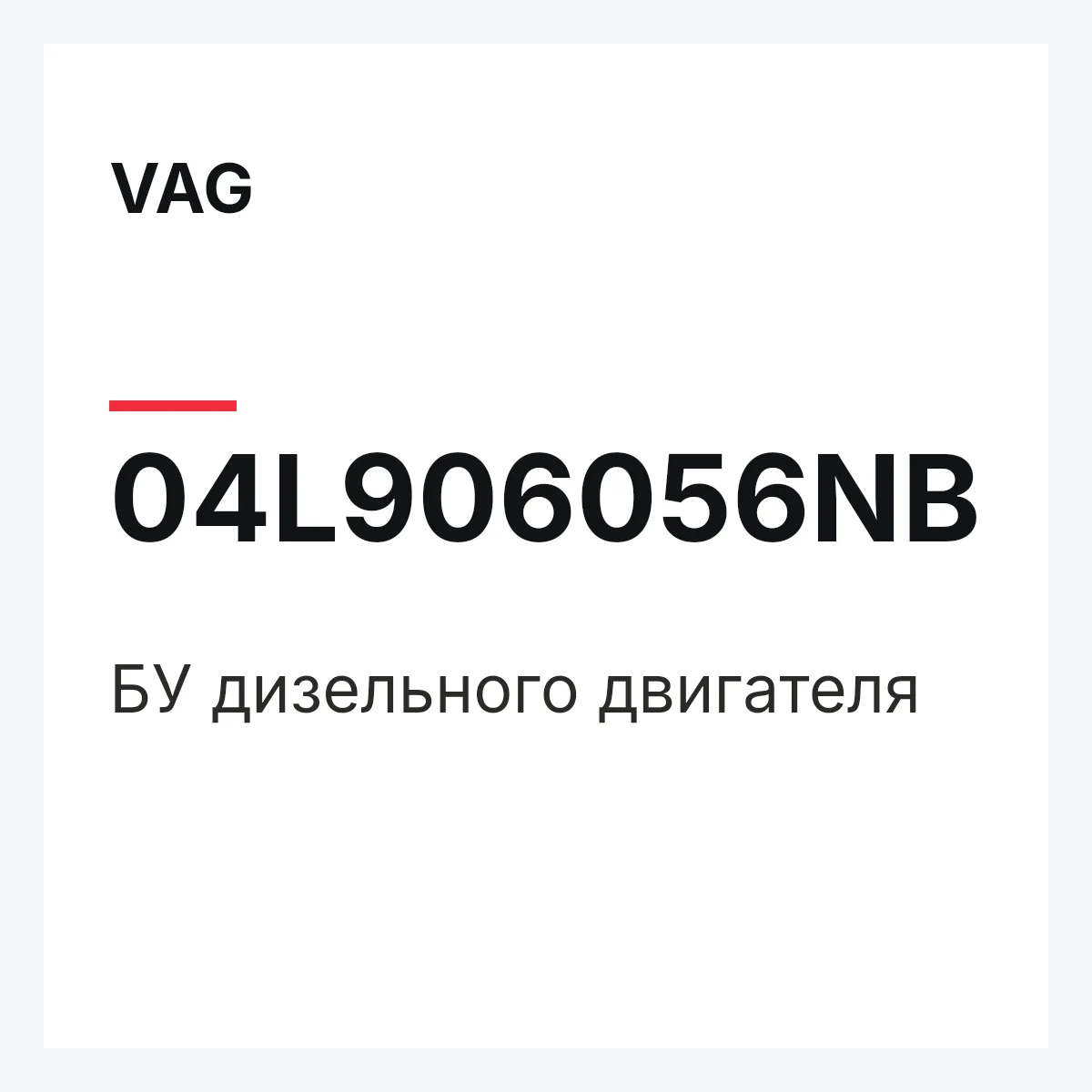 VAG 04L906056NB — БУ дизельного двигателя