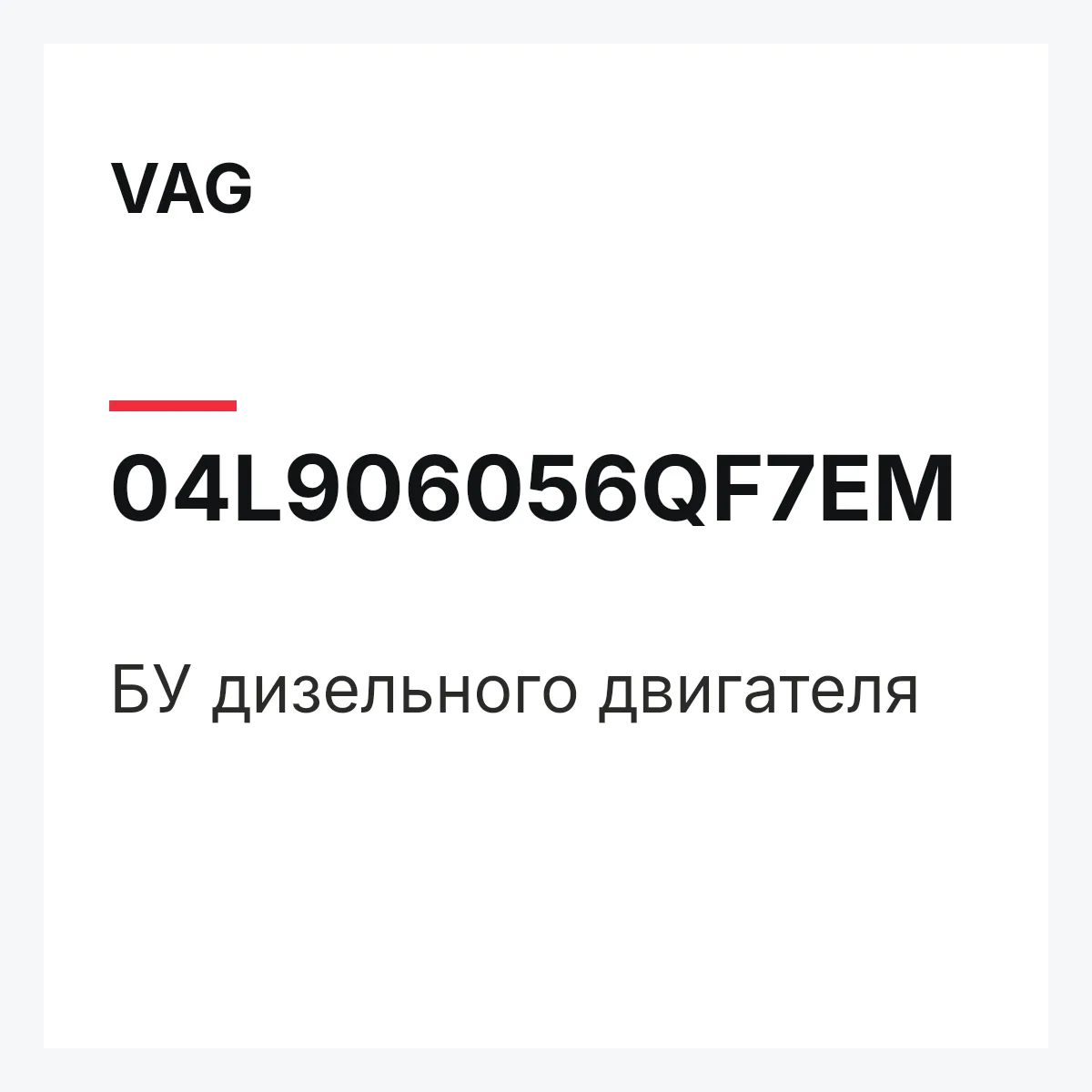 VAG 04L906056QF7EM — БУ дизельного двигателя