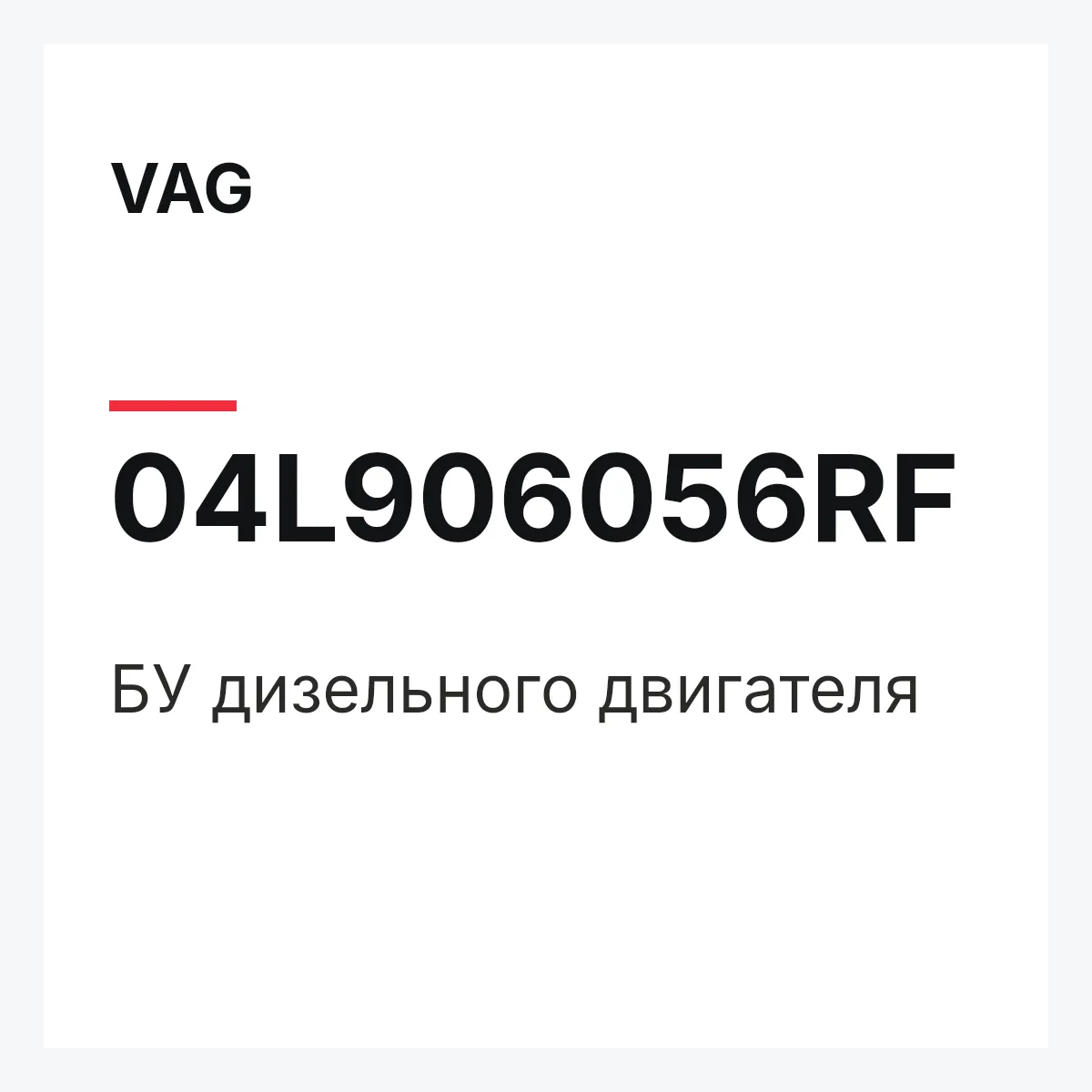 VAG 04L906056RF — БУ дизельного двигателя