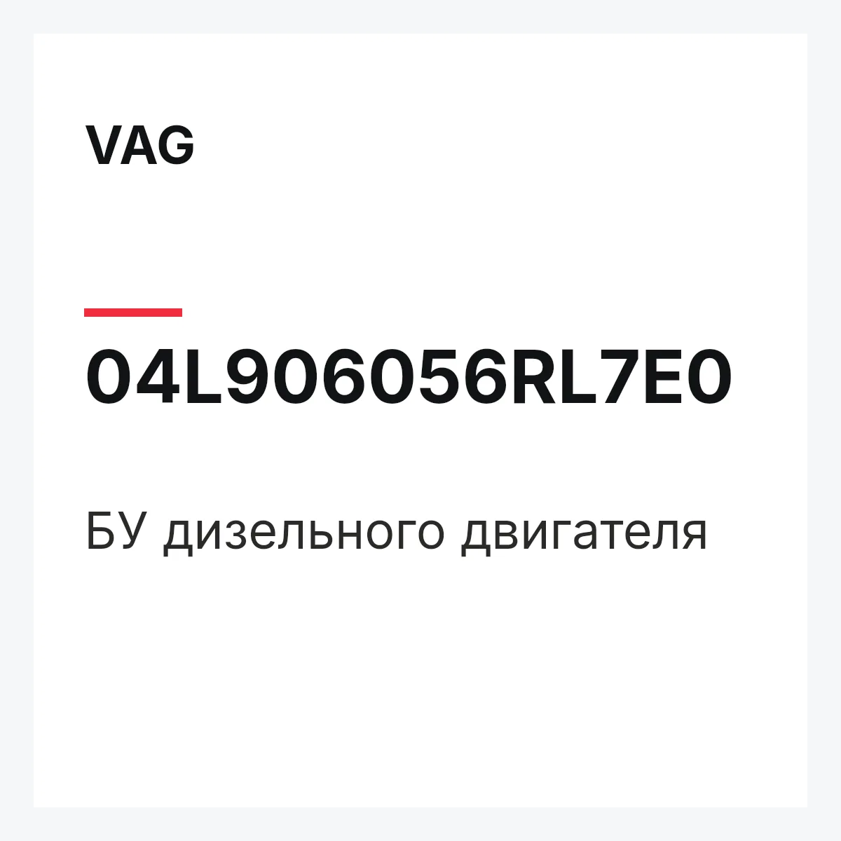 VAG 04L906056RL7E0 — БУ дизельного двигателя