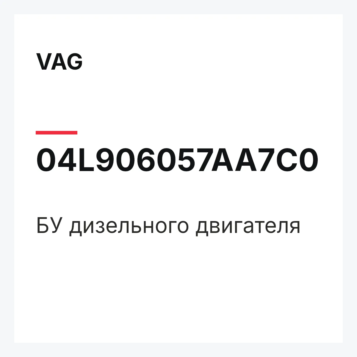 VAG 04L906057AA7C0 — БУ дизельного двигателя