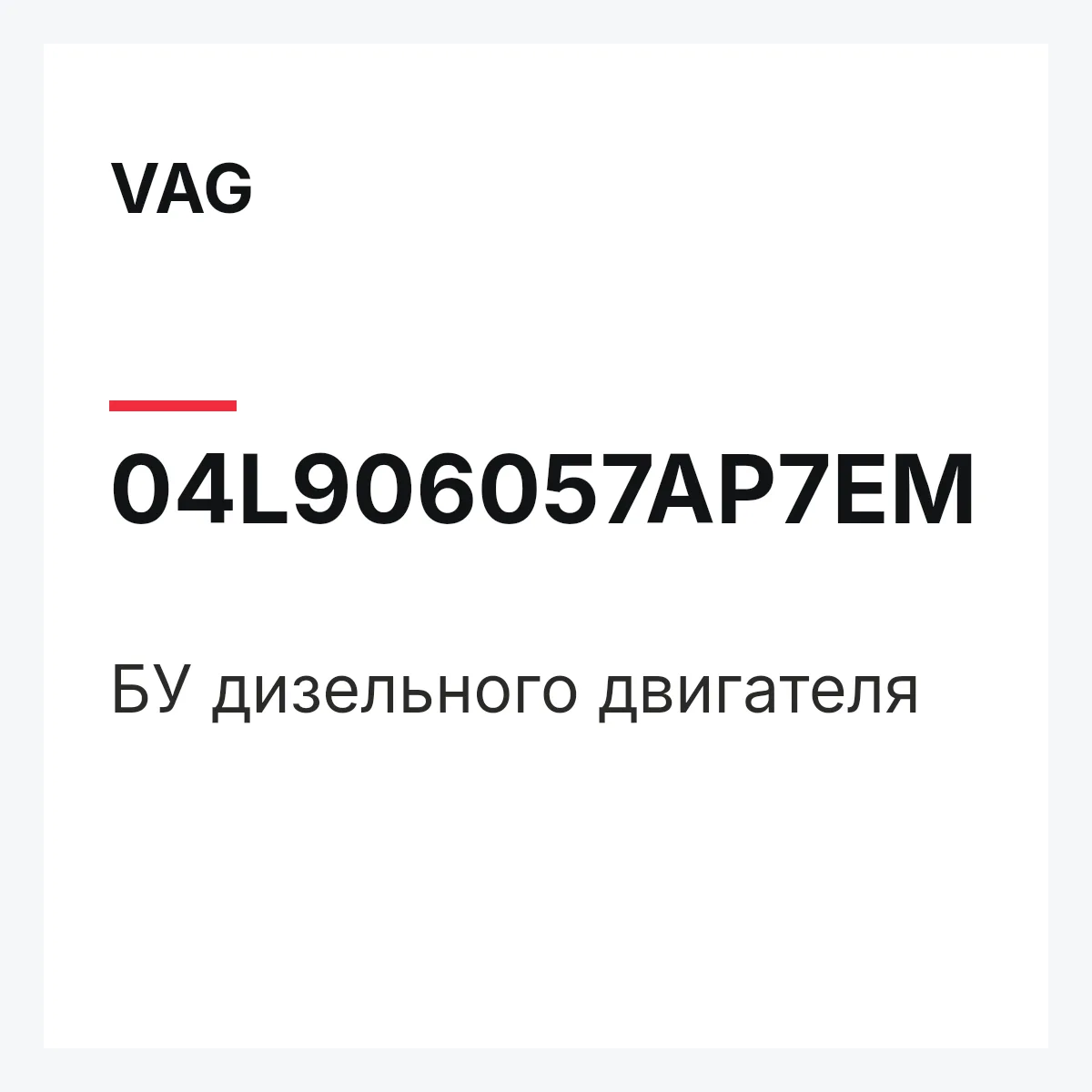 VAG 04L906057AP7EM — БУ дизельного двигателя
