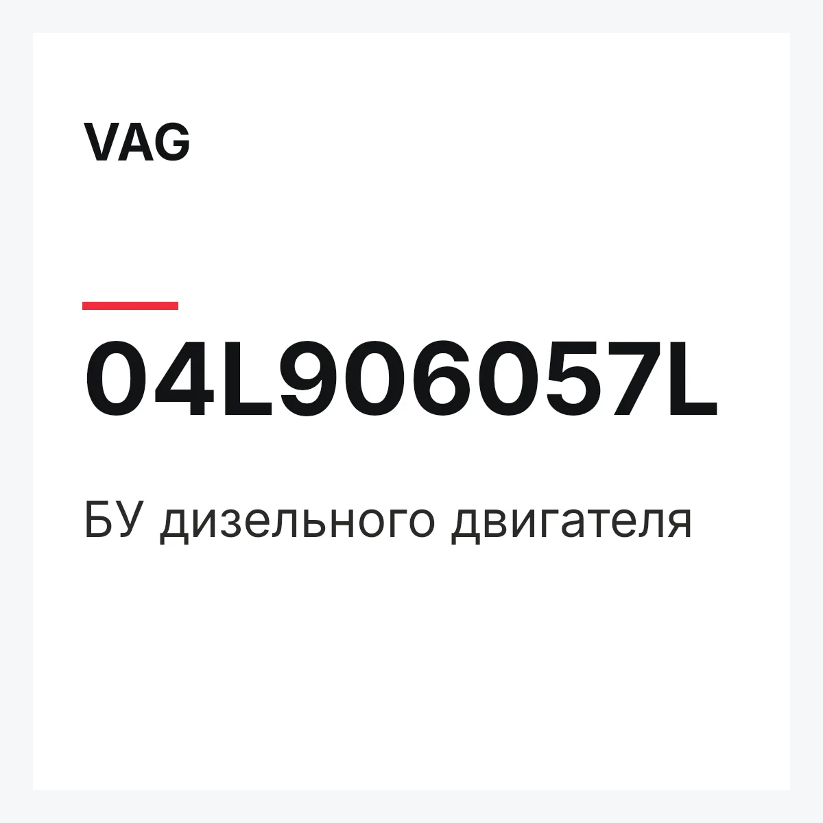 VAG 04L906057L — БУ дизельного двигателя