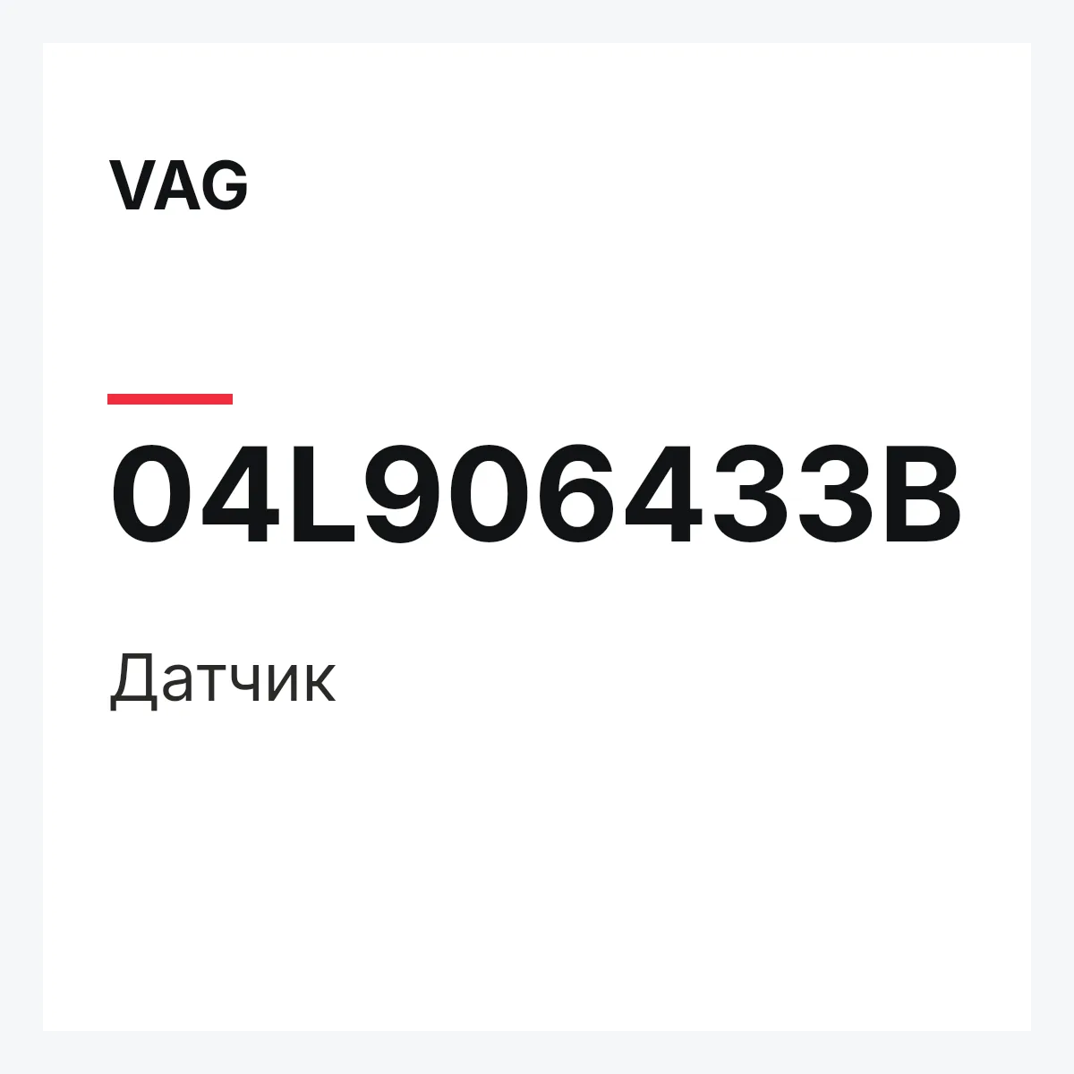 VAG 04L906433B — Датчик