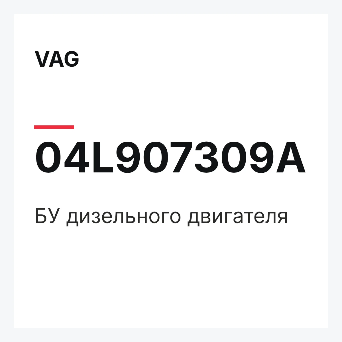 VAG 04L907309A — БУ дизельного двигателя