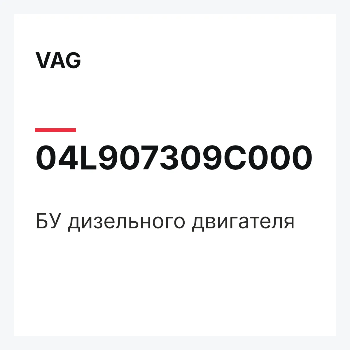 VAG 04L907309C000 — БУ дизельного двигателя