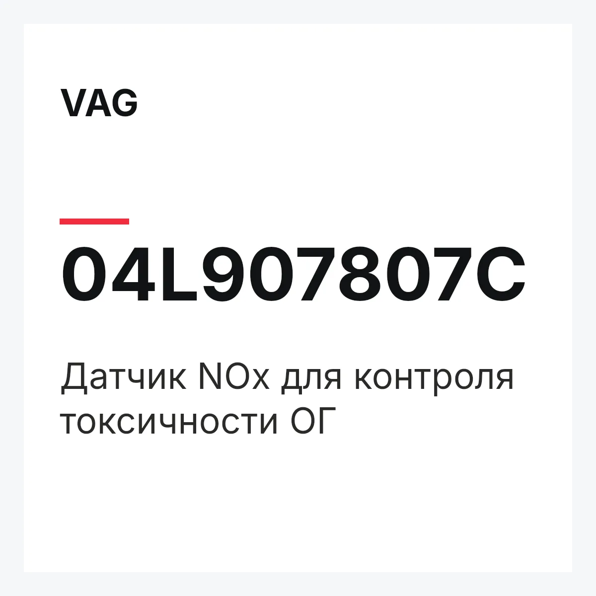 VAG 04L907807C — Датчик NOx для контроля токсичности ОГ