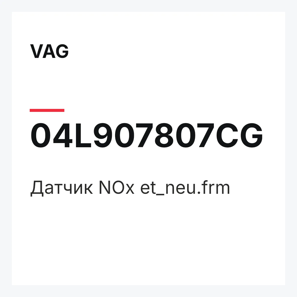 VAG 04L907807CG — Датчик NOx et_neu.frm