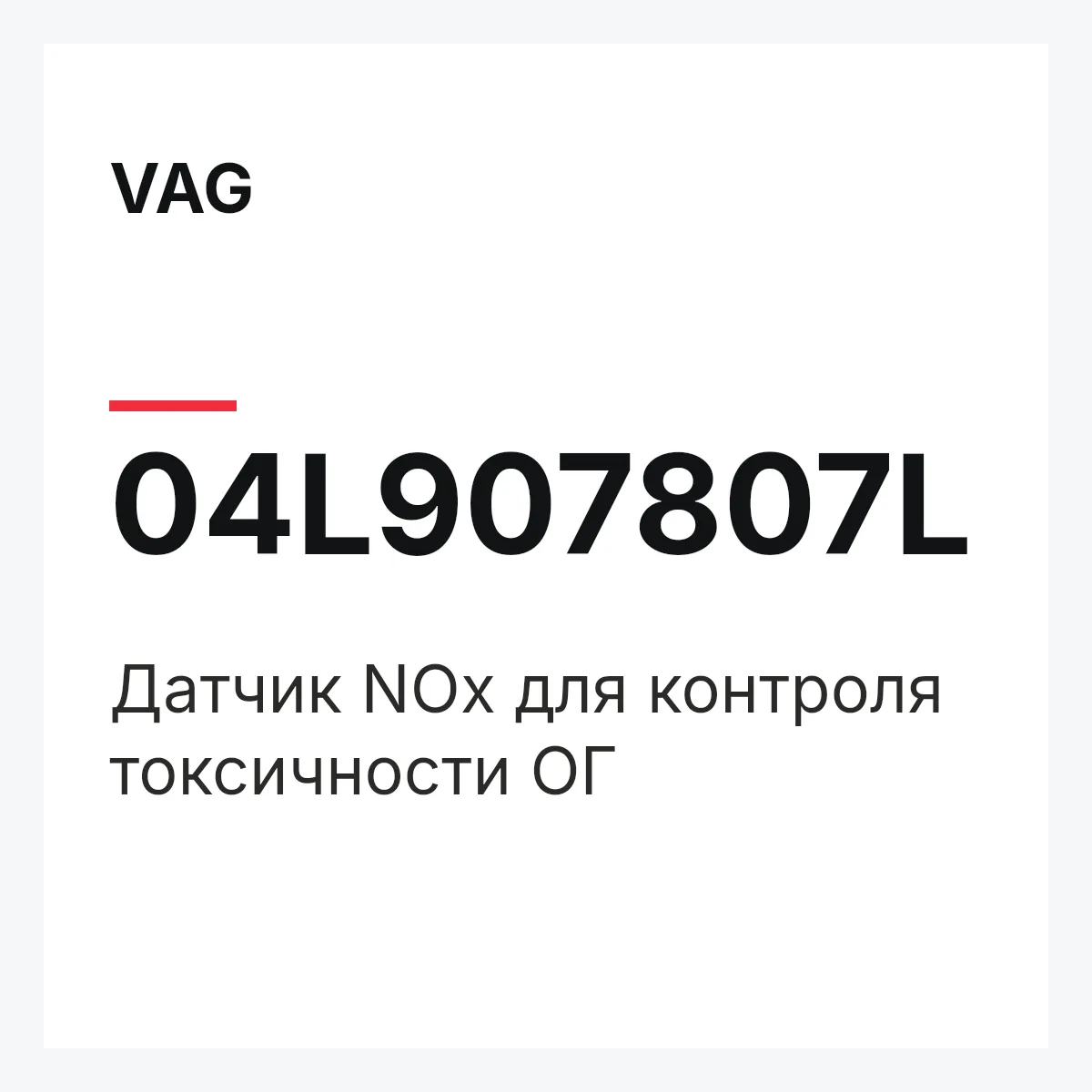 VAG 04L907807L — Датчик NOx для контроля токсичности ОГ