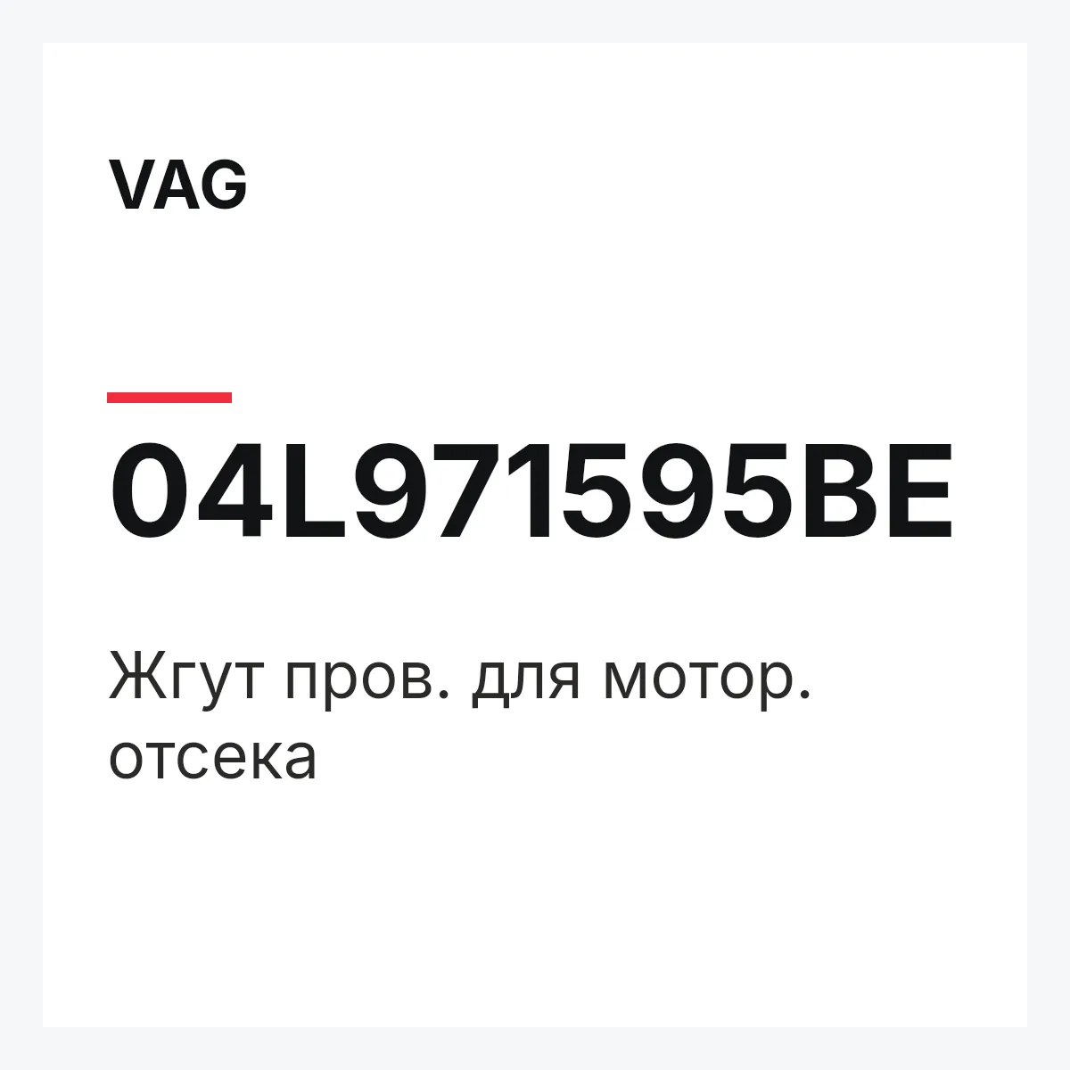 VAG 04L971595BE — Жгут пров. для мотор. отсека