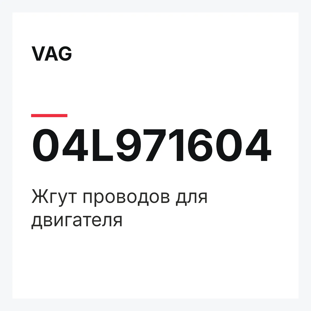 VAG 04L971604 — Жгут проводов для двигателя