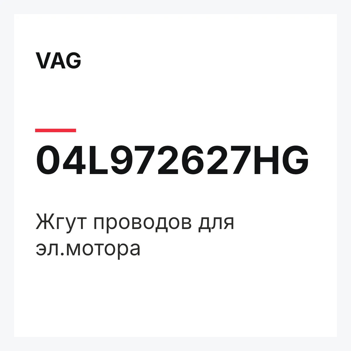 VAG 04L972627HG — Жгут проводов для эл.мотора