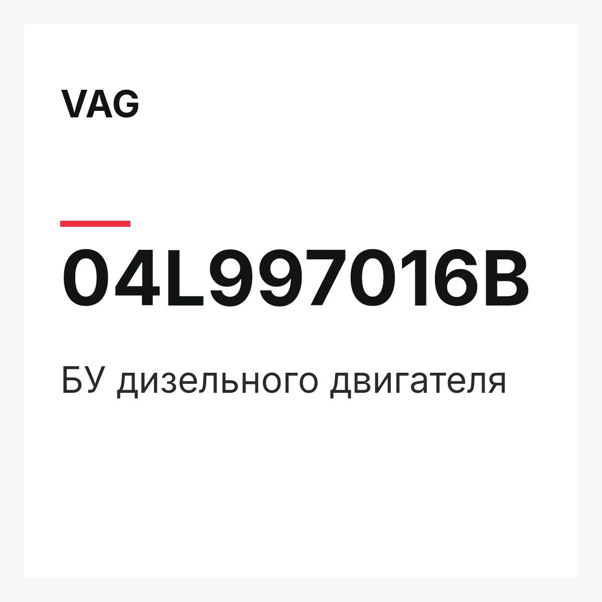 VAG 04L997016B — БУ дизельного двигателя