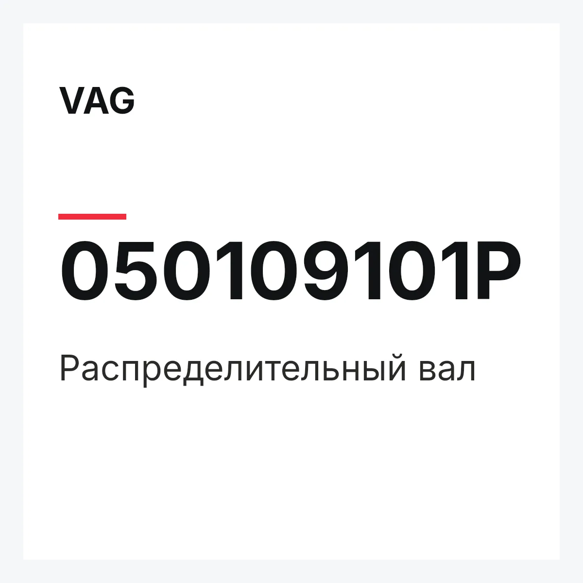 VAG 050109101P — Распределительный вал
