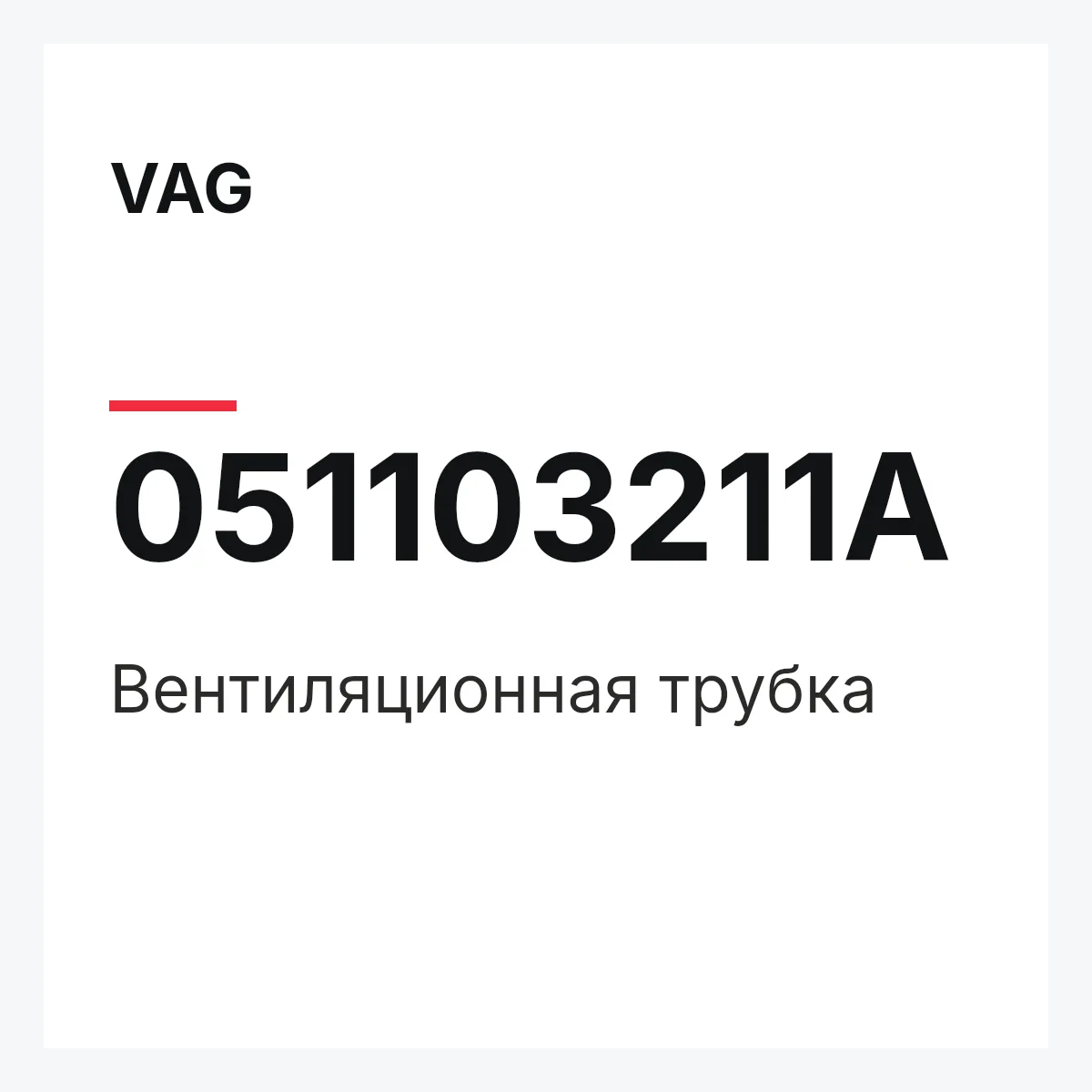 VAG 051103211A — Вентиляционная трубка