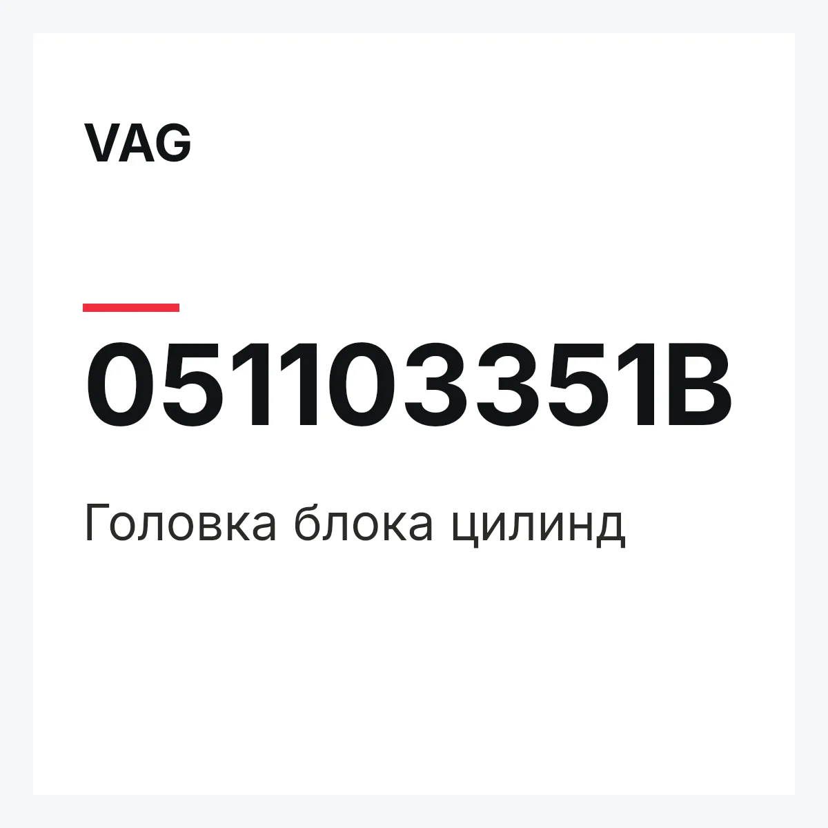 VAG 051103351B — Головка блока цилинд
