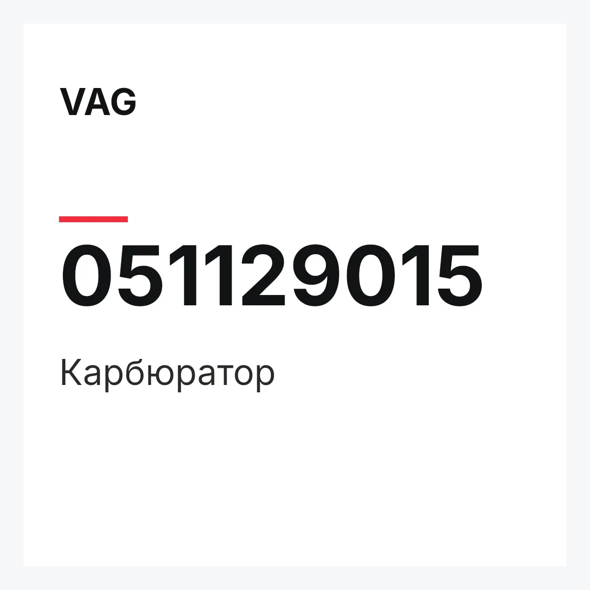 VAG 051129015 — Карбюратор