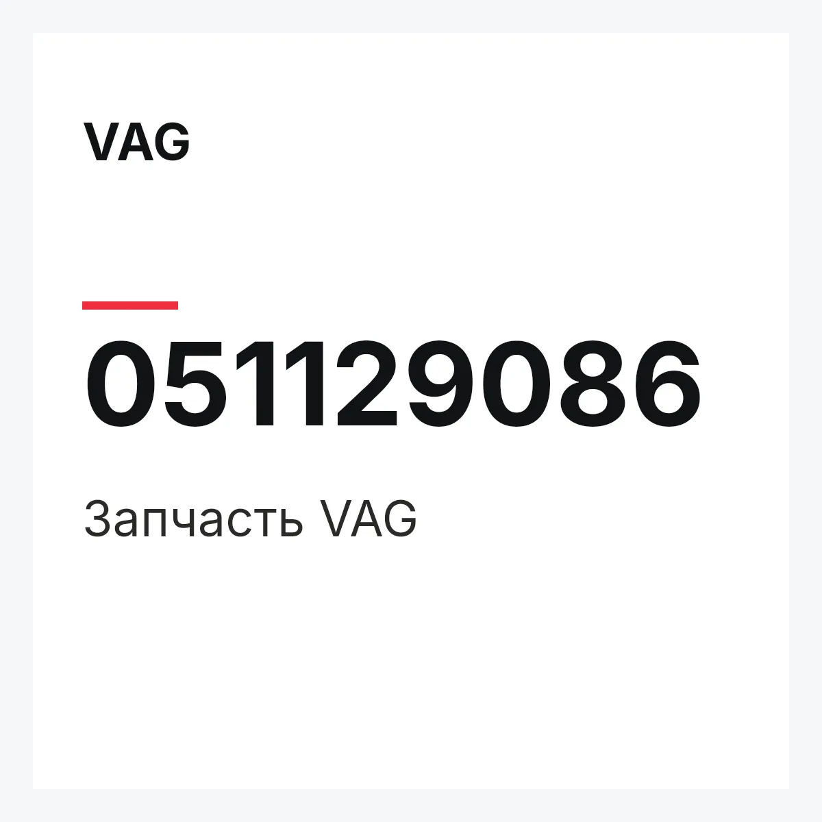 VAG 051129086 — Запчасть