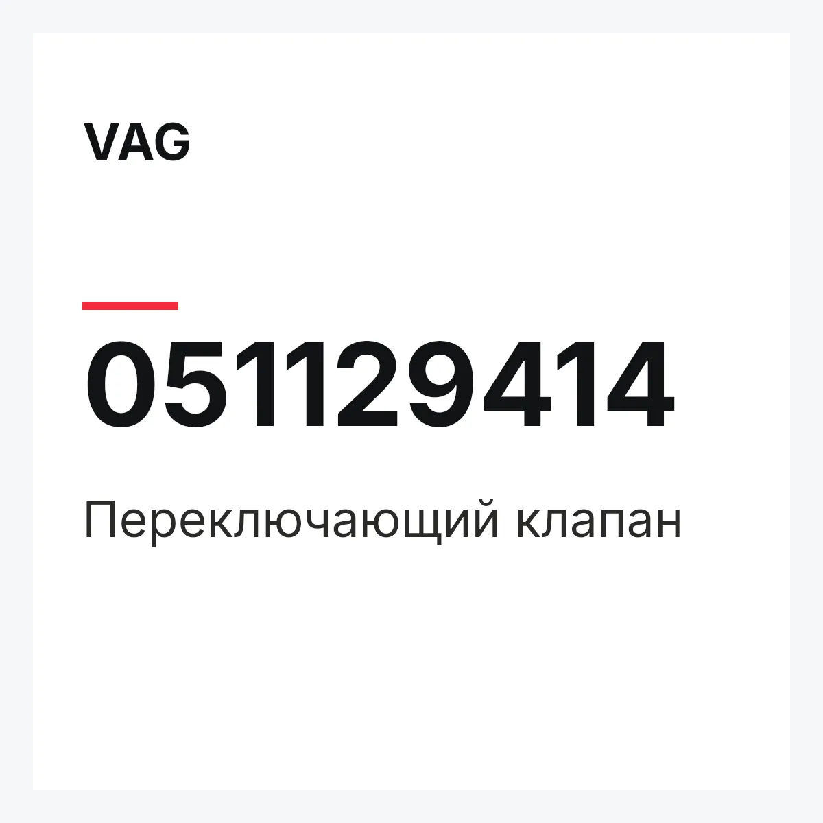 VAG 051129414 — Переключающий клапан