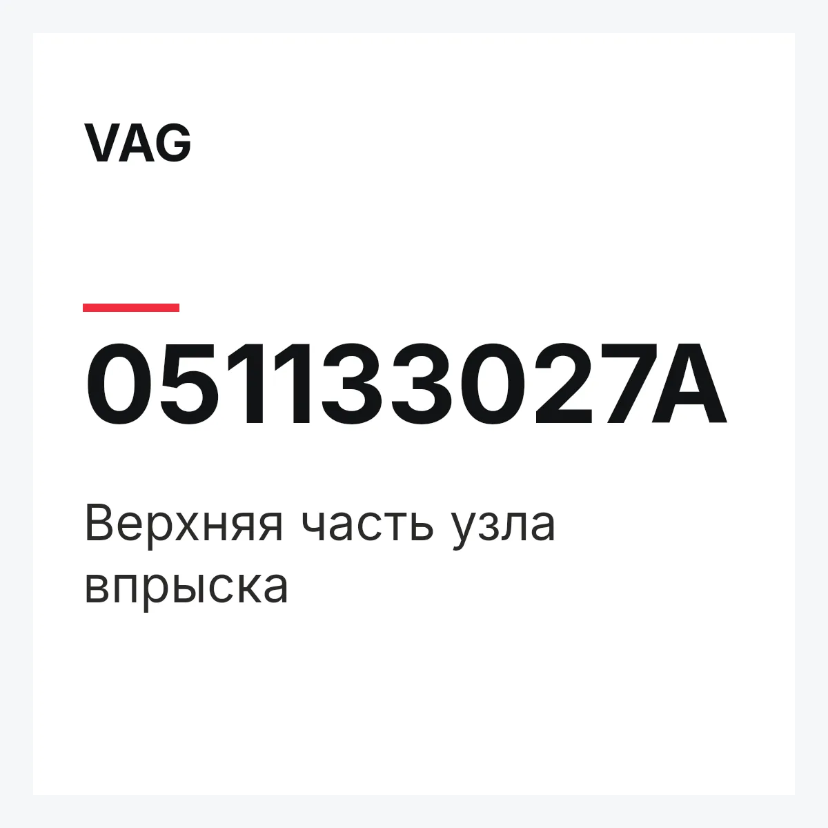 VAG 051133027A — Верхняя часть узла впрыска