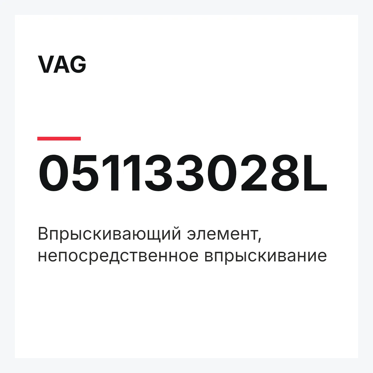 VAG 051133028L — Впрыскивающий элемент, непосредственное впрыскивание