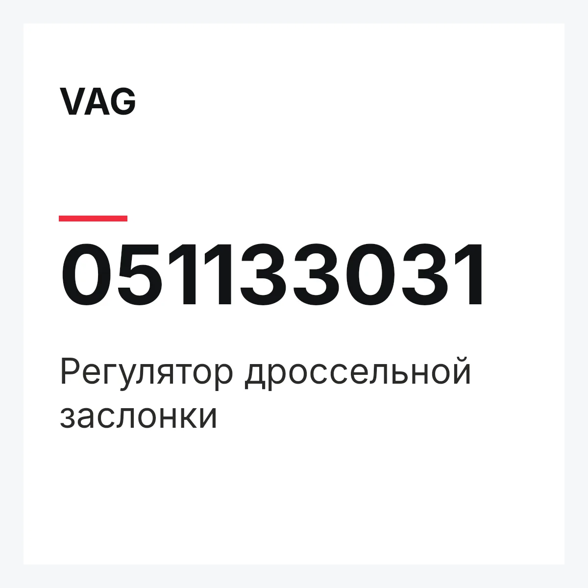 VAG 051133031 — Регулятор дроссельной заслонки